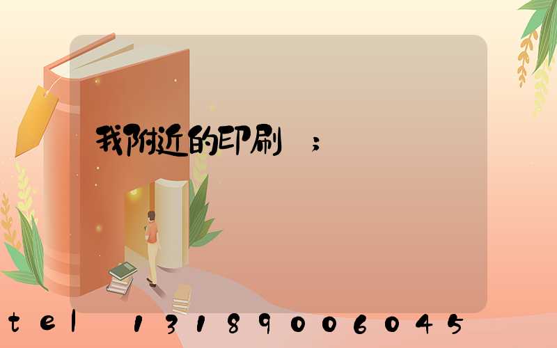 我附近的印刷廠