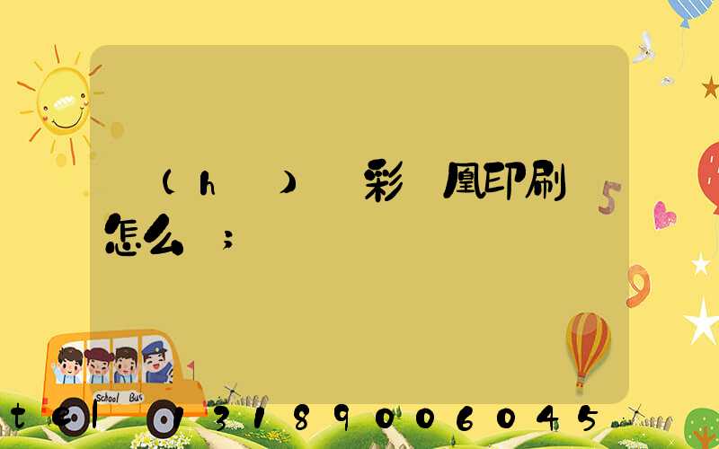 戶(hù)縣彩鳳凰印刷廠怎么樣