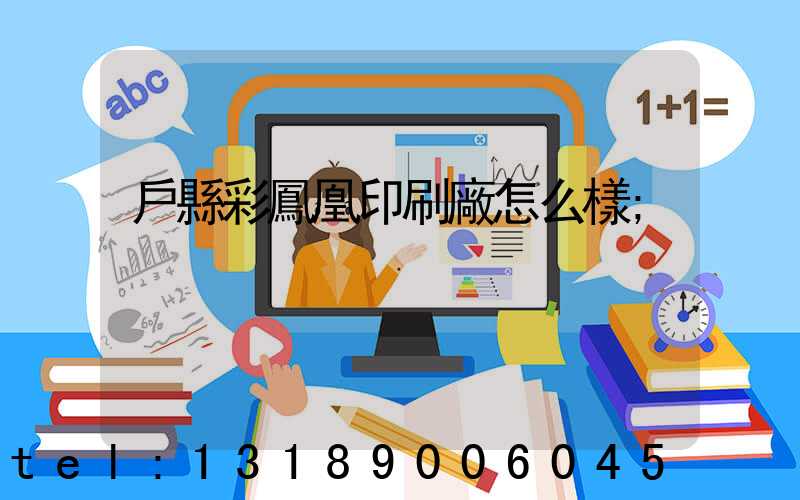 戶縣彩鳳凰印刷廠怎么樣