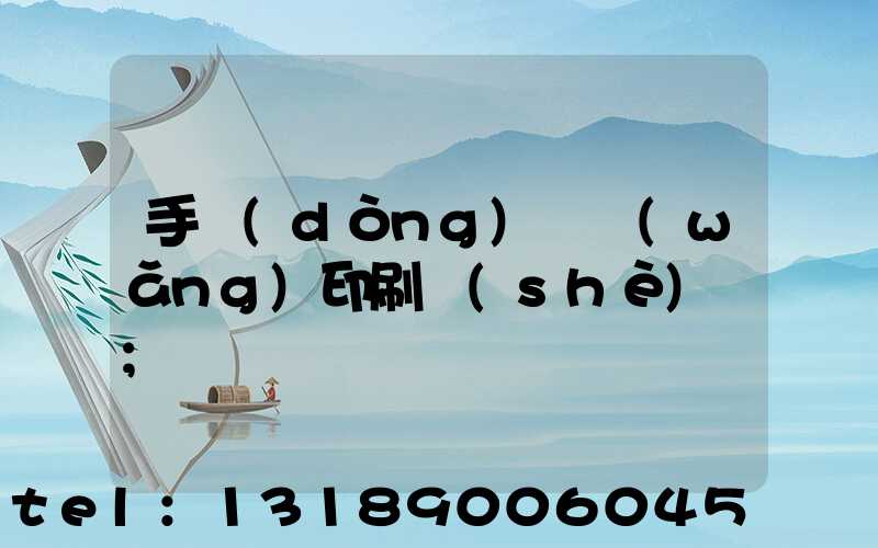 手動(dòng)絲網(wǎng)印刷設(shè)備