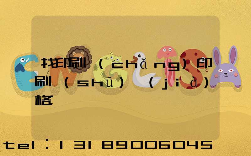 找印刷廠(chǎng)印刷書(shū)價(jià)格