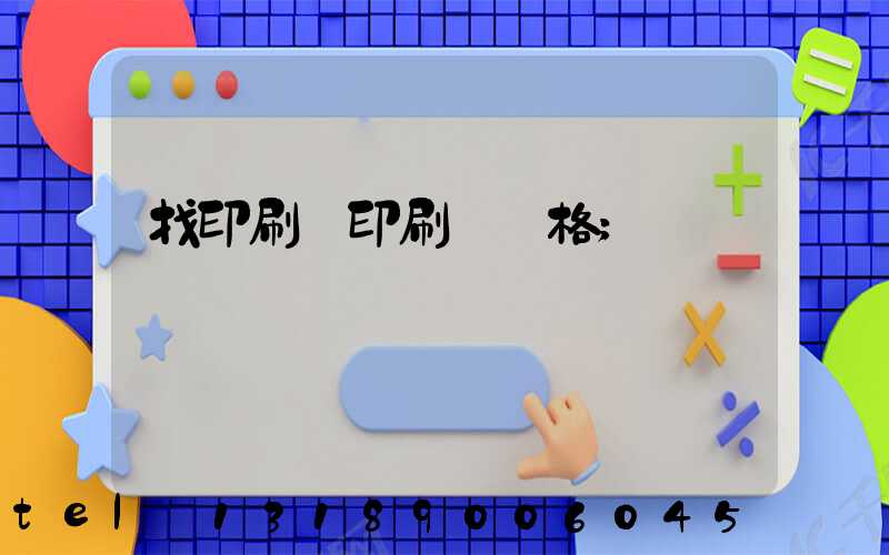 找印刷廠印刷書價格