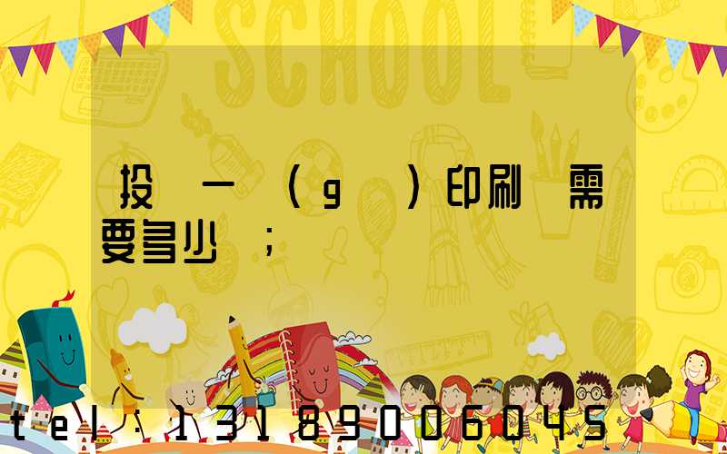 投資一個(gè)印刷廠需要多少錢