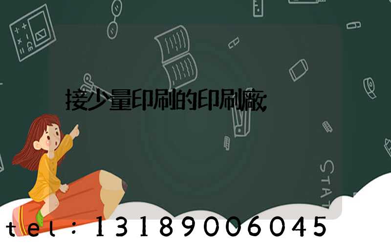 接少量印刷的印刷廠