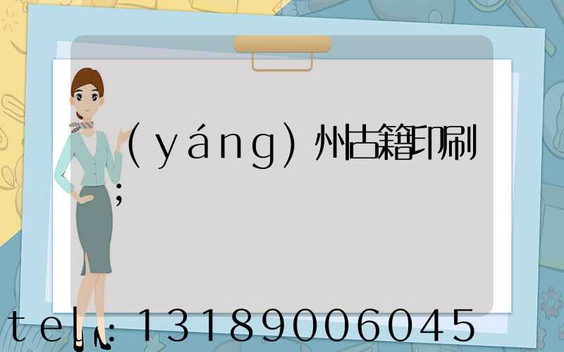 揚(yáng)州古籍印刷廠