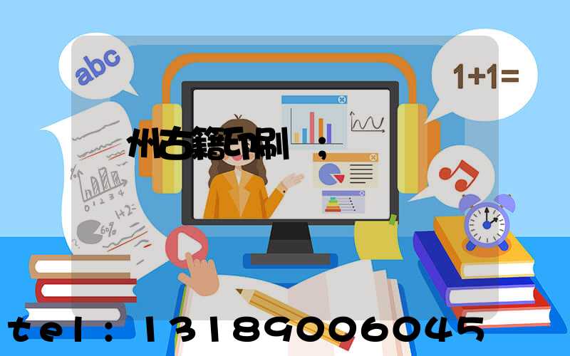 揚州古籍印刷廠