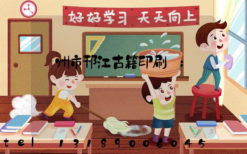 揚州市邗江古籍印刷廠