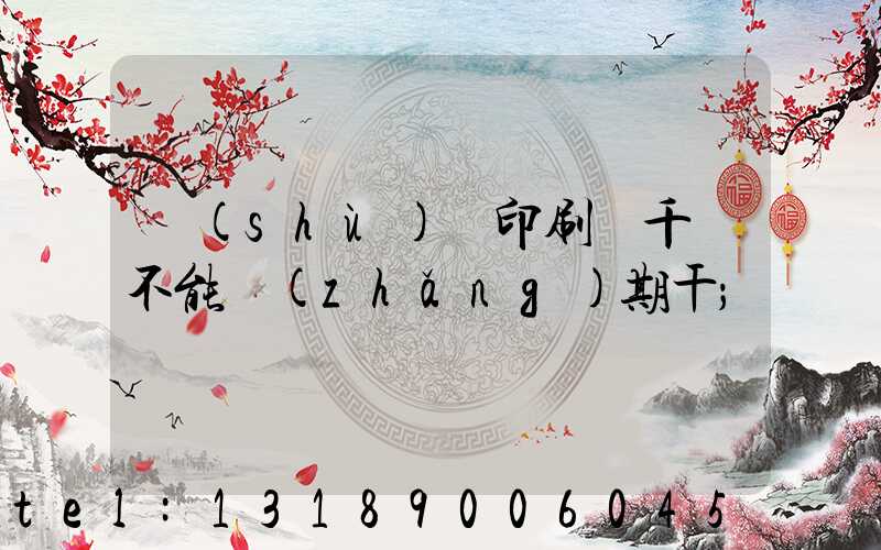 數(shù)碼印刷廠千萬不能長(zhǎng)期干