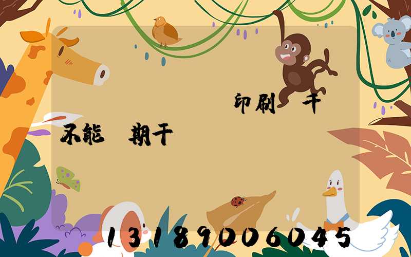 數(shù)碼印刷廠千萬不能長期干