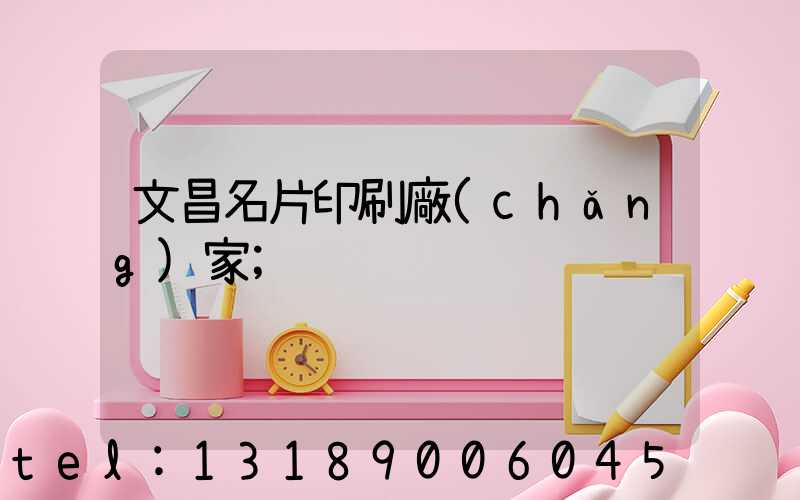 文昌名片印刷廠(chǎng)家