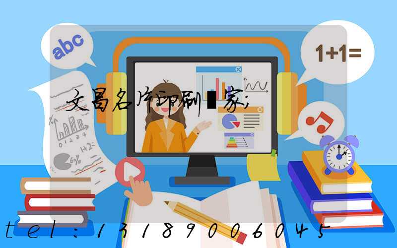 文昌名片印刷廠家