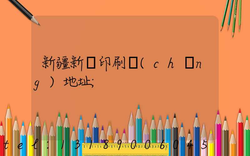 新疆新華印刷廠(chǎng)地址