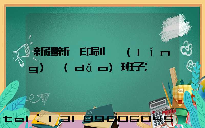 新疆新華印刷廠領(lǐng)導(dǎo)班子