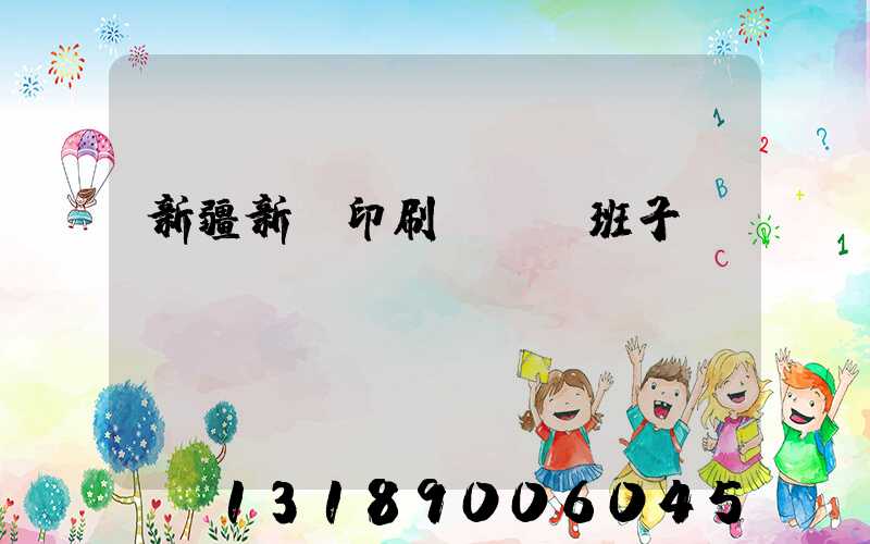 新疆新華印刷廠領導班子