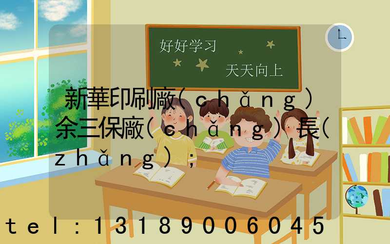 新華印刷廠(chǎng)余三保廠(chǎng)長(zhǎng)