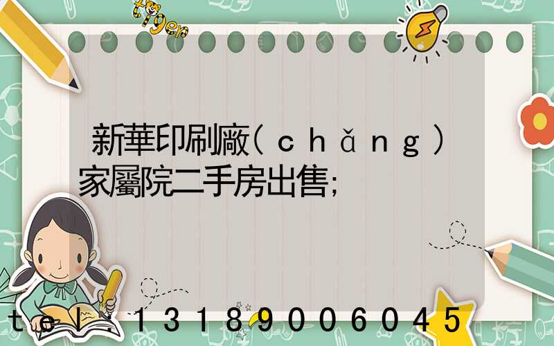 新華印刷廠(chǎng)家屬院二手房出售