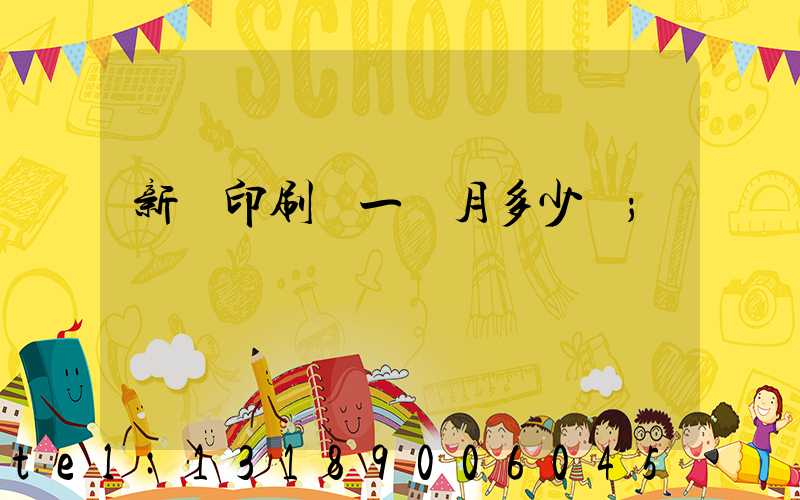 新華印刷廠一個月多少錢