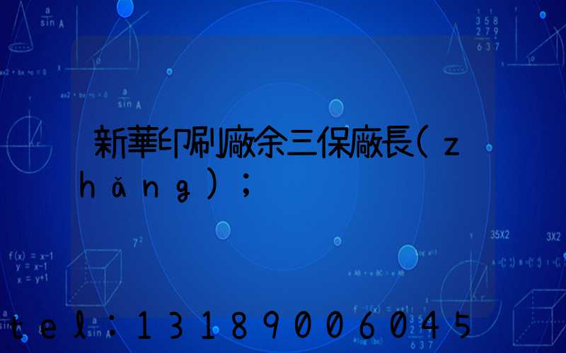 新華印刷廠余三保廠長(zhǎng)