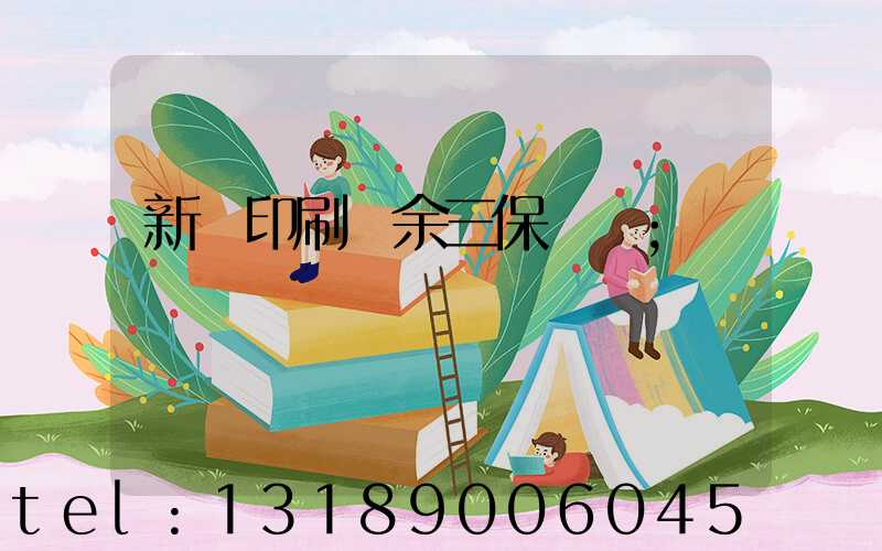 新華印刷廠余三保廠長