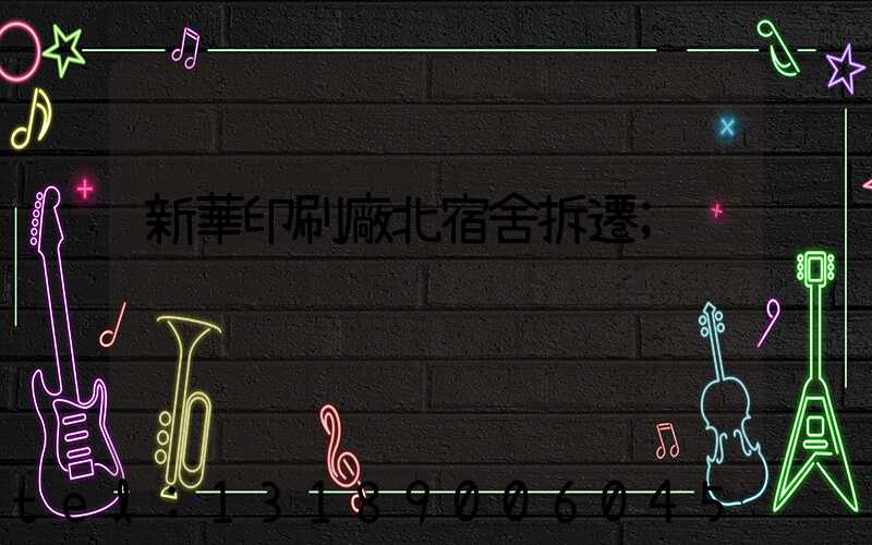 新華印刷廠北宿舍拆遷