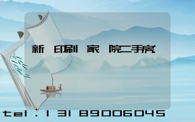 新華印刷廠家屬院二手房