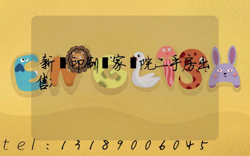 新華印刷廠家屬院二手房出售