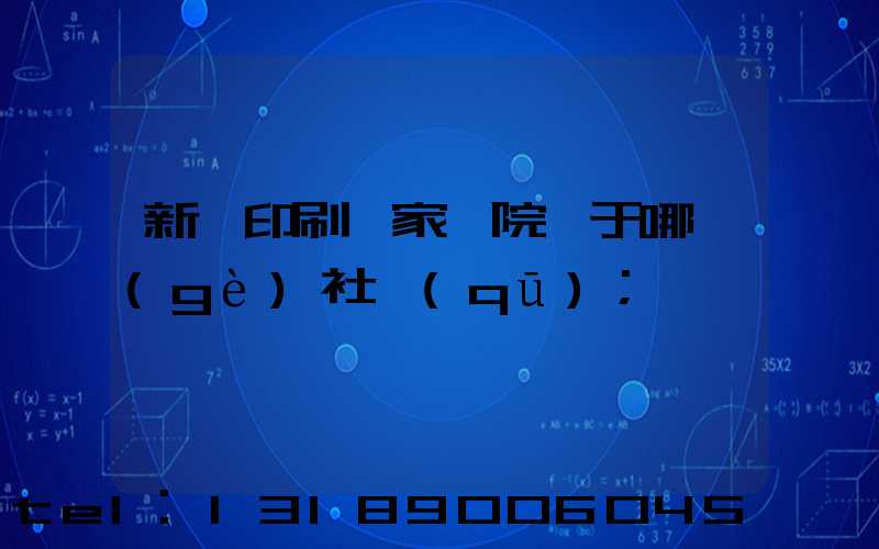 新華印刷廠家屬院屬于哪個(gè)社區(qū)
