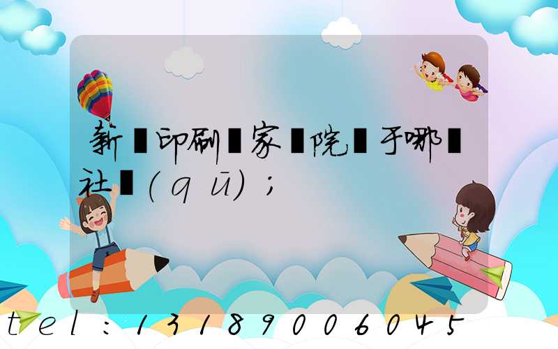 新華印刷廠家屬院屬于哪個社區(qū)