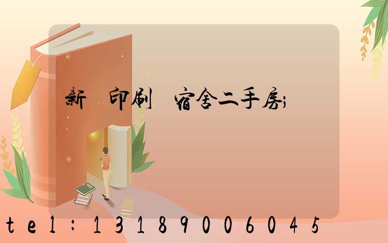 新華印刷廠宿舍二手房