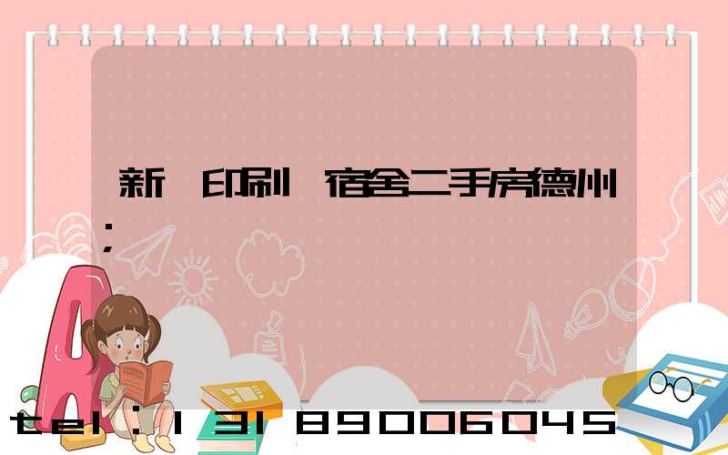 新華印刷廠宿舍二手房德州