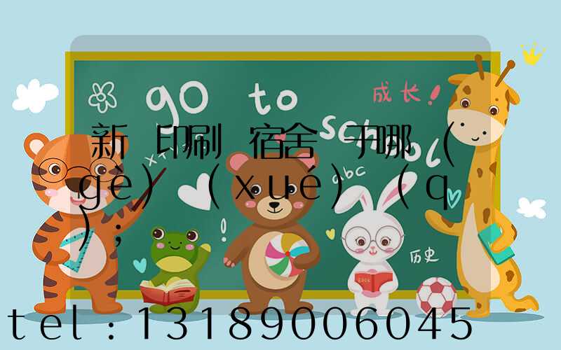 新華印刷廠宿舍屬于哪個(gè)學(xué)區(qū)