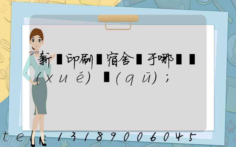 新華印刷廠宿舍屬于哪個學(xué)區(qū)