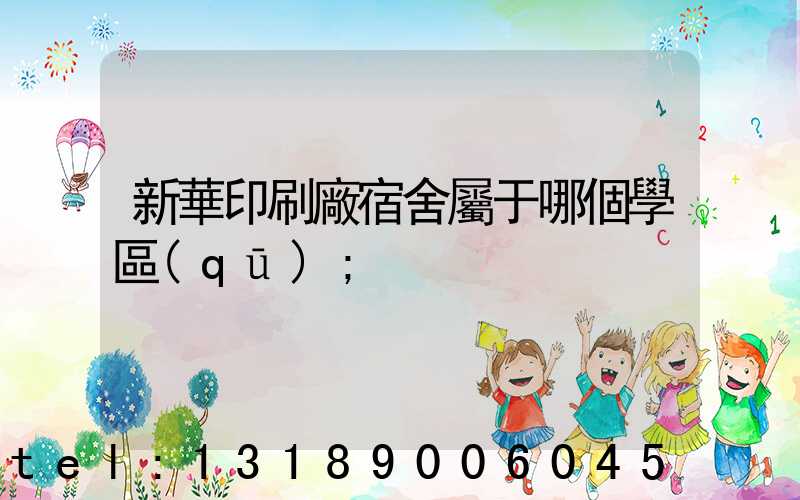 新華印刷廠宿舍屬于哪個學區(qū)
