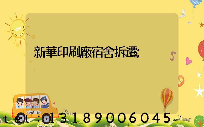 新華印刷廠宿舍拆遷