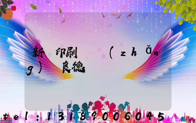 新華印刷廠廠長(zhǎng)蔣良德