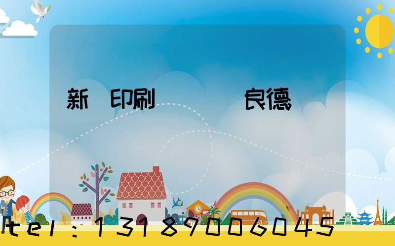 新華印刷廠廠長蔣良德