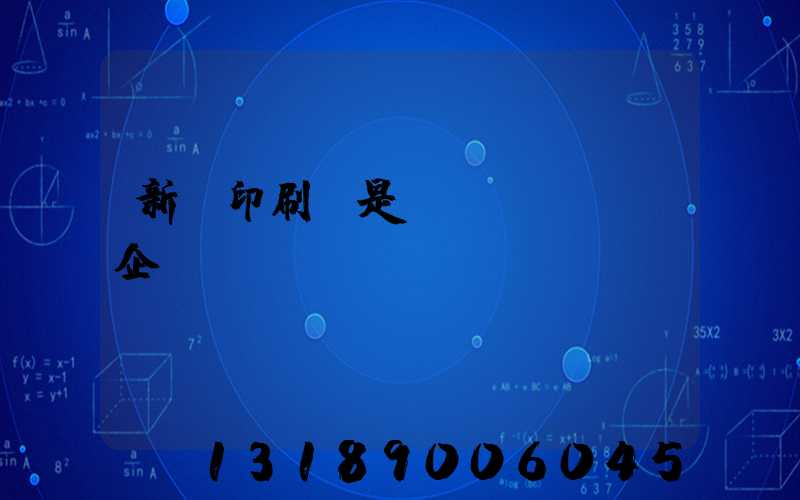 新華印刷廠是國(guó)企嗎