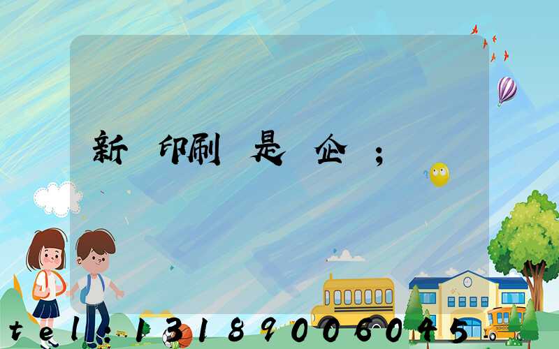 新華印刷廠是國企嗎