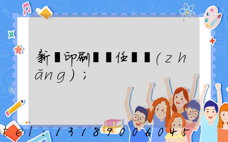 新華印刷廠歷任廠長(zhǎng)