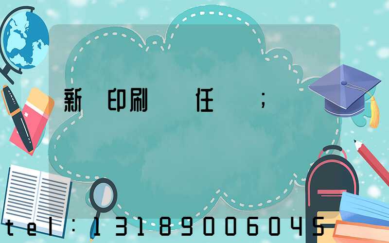 新華印刷廠歷任廠長