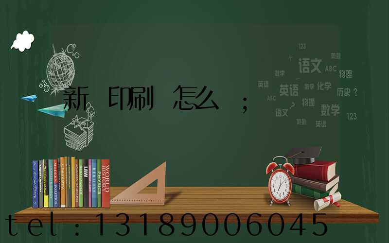 新藝印刷廠怎么樣