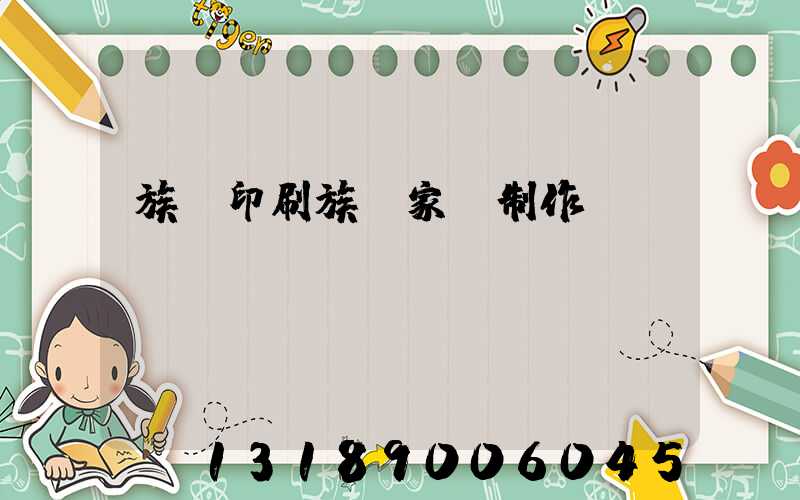 族譜印刷族譜家譜制作