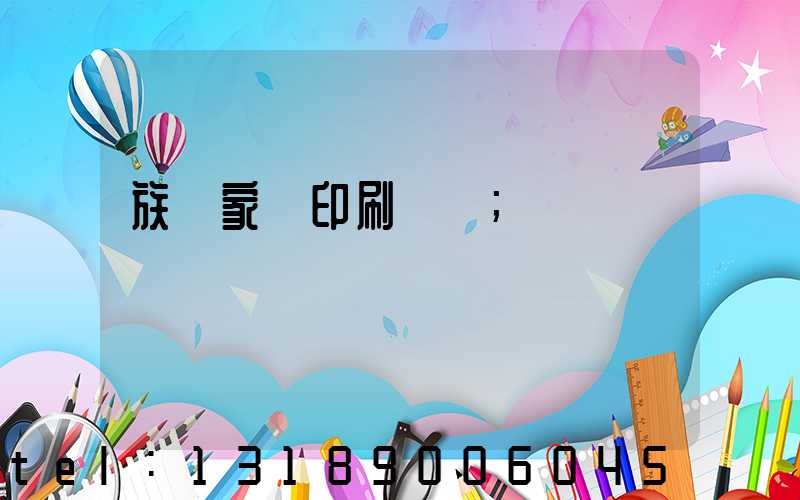 族譜家譜印刷報價