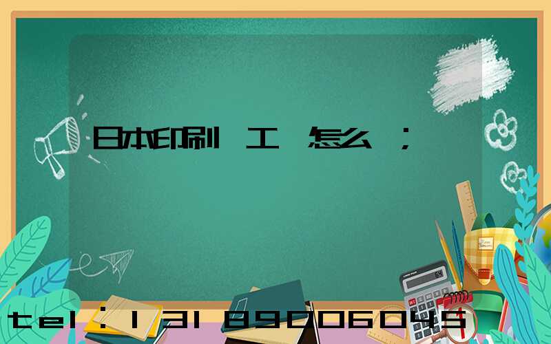 日本印刷廠工資怎么樣