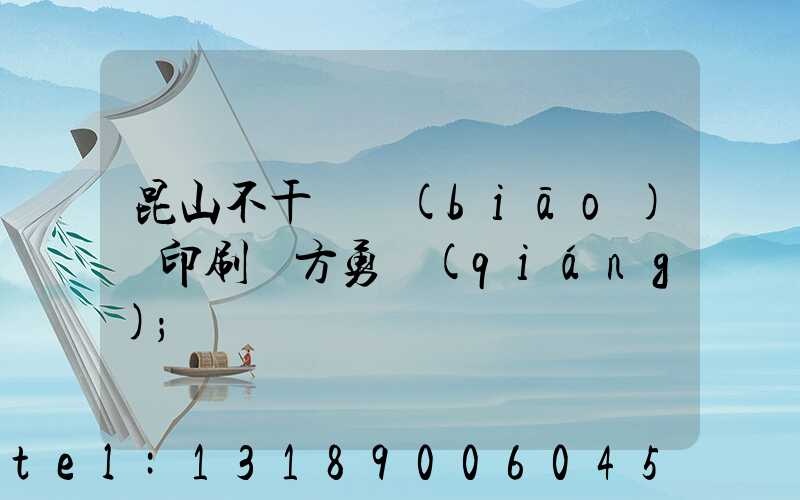 昆山不干膠標(biāo)簽印刷廠方勇強(qiáng)