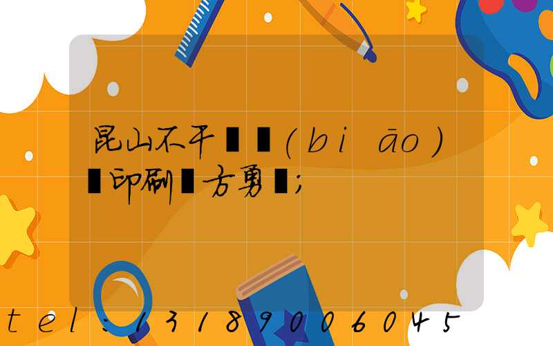 昆山不干膠標(biāo)簽印刷廠方勇強