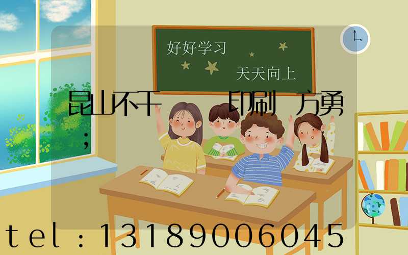 昆山不干膠標簽印刷廠方勇強