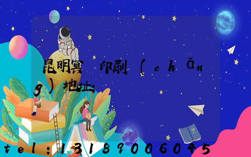 昆明冥幣印刷廠(chǎng)地址