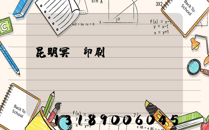 昆明冥幣印刷廠