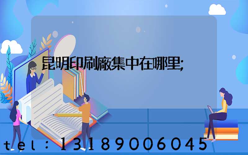 昆明印刷廠集中在哪里